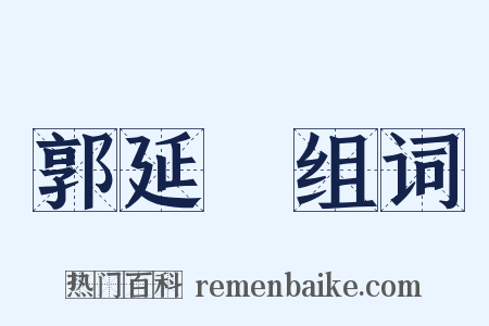 郭延濬组词是什么意思的图片